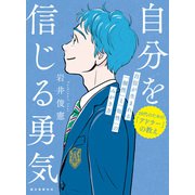 自分を信じる勇気（誠文堂新光社） [電子書籍]