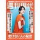 週刊現代 2025年8月4日号（講談社） [電子書籍]