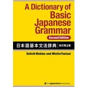 A Dictionary of Basic Japanese Grammar （Second Edition） 日本語基本文法辞典【改訂第2版】（ジャパンタイムズ出版） [電子書籍]