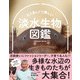 たくましくて美しい 淡水生物図鑑（創元社） [電子書籍]