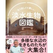 たくましくて美しい 淡水生物図鑑（創元社） [電子書籍]