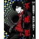 【期間限定閲覧 無料お試し版 2025年8月7日まで】不能犯 1（集英社） [電子書籍]