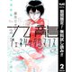 【期間限定閲覧 無料お試し版 2025年8月7日まで】九龍ジェネリックロマンス 2（集英社） [電子書籍]