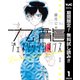 【期間限定閲覧 無料お試し版 2025年8月7日まで】九龍ジェネリックロマンス 1（集英社） [電子書籍]