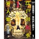 【期間限定閲覧 無料お試し版 2025年8月7日まで】江戸川乱歩異人館 1（集英社） [電子書籍]