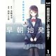 【期間限定閲覧 試し読み増量版 2025年8月7日まで】早朝始発の殺風景 上（集英社） [電子書籍]