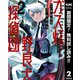 【期間限定閲覧 無料お試し版 2025年8月7日まで】ガス灯野良犬探偵団 2（集英社） [電子書籍]