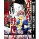 【期間限定閲覧 無料お試し版 2025年8月7日まで】ガス灯野良犬探偵団 1（集英社） [電子書籍]
