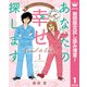 【期間限定閲覧 試し読み増量版 2025年8月9日まで】あなたの幸せ探します ～Camel ＆ Lion～ 1（集英社） [電子書籍]