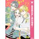 【期間限定閲覧 試し読み増量版 2025年8月10日まで】ひるなかの流星 番外編（集英社） [電子書籍]