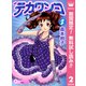 【期間限定閲覧 無料お試し版 2025年8月9日まで】デカワンコ 2（集英社） [電子書籍]