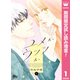 【期間限定閲覧 試し読み増量版 2025年8月10日まで】ユメかウツツか 1（集英社） [電子書籍]