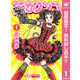 【期間限定閲覧 無料お試し版 2025年8月9日まで】デカワンコ 1（集英社） [電子書籍]