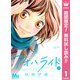 【期間限定閲覧 無料お試し版 2025年8月10日まで】アオハライド 1（集英社） [電子書籍]