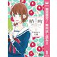 【期間限定閲覧 無料お試し版 2025年8月9日まで】椿町ロンリープラネット 1（集英社） [電子書籍]