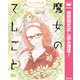 【期間限定閲覧 試し読み増量版 2025年8月9日まで】魔女のてしごと（集英社） [電子書籍]