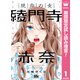【期間限定閲覧 試し読み増量版 2025年8月9日まで】焼肉の女 綾門寺赤奈 1（集英社） [電子書籍]