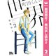 【期間限定閲覧 無料お試し版 2025年8月9日まで】町田くんの世界 2（集英社） [電子書籍]