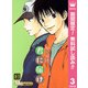 【期間限定閲覧 無料お試し版 2025年8月10日まで】君に届け 3（集英社） [電子書籍]