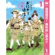 【期間限定閲覧 無料お試し版 2025年8月9日まで】おにぎり通信～ダメママ日記～ 1（集英社） [電子書籍]