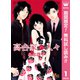 【期間限定閲覧 無料お試し版 2025年8月9日まで】高台家の人々 1（集英社） [電子書籍]