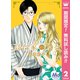 【期間限定閲覧 無料お試し版 2025年8月9日まで】高台家の人々 2（集英社） [電子書籍]
