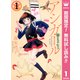 【期間限定閲覧 無料お試し版 2025年8月9日まで】アシガール 1（集英社） [電子書籍]