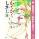 【期間限定閲覧 無料お試し版 2025年8月9日まで】かくかくしかじか 1（集英社） [電子書籍]