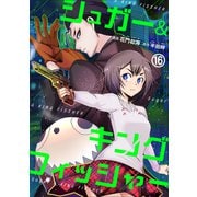 シュガー＆キングフィッシャー～殺し屋佐東と懸賞金12億円の少女との逃避行～16（グループ・ゼロ） [電子書籍]