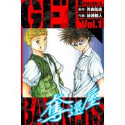 GetBackers－奪還屋－ 愛蔵版 1（スマートゲート） [電子書籍]