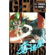 GetBackers－奪還屋－ 愛蔵版 3（スマートゲート） [電子書籍]