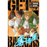 GetBackers－奪還屋－ 愛蔵版 4（スマートゲート） [電子書籍]