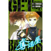GetBackers－奪還屋－ 愛蔵版 5（スマートゲート） [電子書籍]