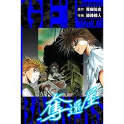 GetBackers－奪還屋－ 愛蔵版 6（スマートゲート） [電子書籍]