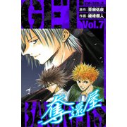 GetBackers－奪還屋－ 愛蔵版 7（スマートゲート） [電子書籍]