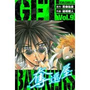 GetBackers－奪還屋－ 愛蔵版 9（スマートゲート） [電子書籍]