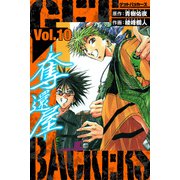 GetBackers－奪還屋－ 愛蔵版 10（スマートゲート） [電子書籍]