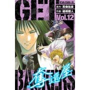 GetBackers－奪還屋－ 愛蔵版 12（スマートゲート） [電子書籍]
