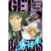 GetBackers－奪還屋－ 愛蔵版 12（スマートゲート） [電子書籍]