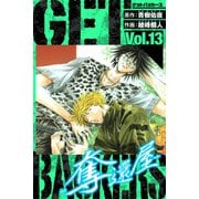 GetBackers－奪還屋－ 愛蔵版 13（スマートゲート） [電子書籍]