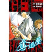 GetBackers－奪還屋－ 愛蔵版 14（スマートゲート） [電子書籍]