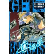 GetBackers－奪還屋－ 愛蔵版 15（スマートゲート） [電子書籍]