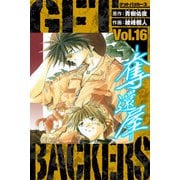 GetBackers－奪還屋－ 愛蔵版 16（スマートゲート） [電子書籍]