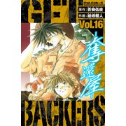 GetBackers－奪還屋－ 愛蔵版 16（スマートゲート） [電子書籍]