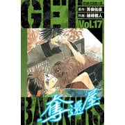 GetBackers－奪還屋－ 愛蔵版 17（スマートゲート） [電子書籍]