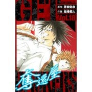 GetBackers－奪還屋－ 愛蔵版 18（スマートゲート） [電子書籍]