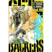 GetBackers－奪還屋－ 愛蔵版 19（スマートゲート） [電子書籍]