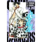 GetBackers－奪還屋－ 愛蔵版 20（スマートゲート） [電子書籍]