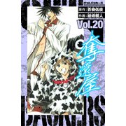GetBackers－奪還屋－ 愛蔵版 20（スマートゲート） [電子書籍]
