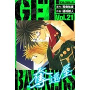 GetBackers－奪還屋－ 愛蔵版 21（スマートゲート） [電子書籍]